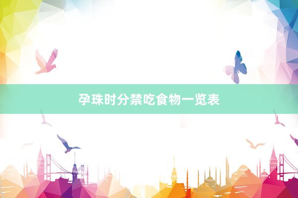 孕珠时分禁吃食物一览表