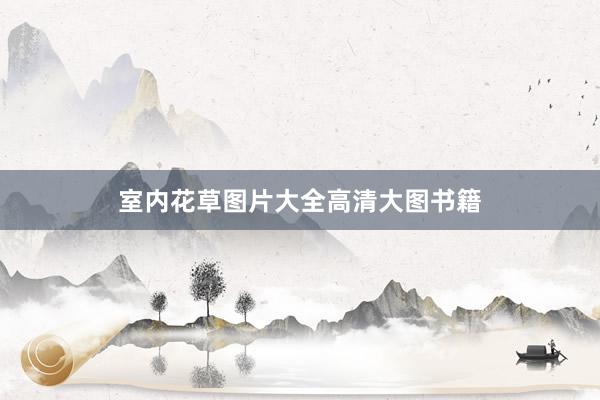 室内花草图片大全高清大图书籍